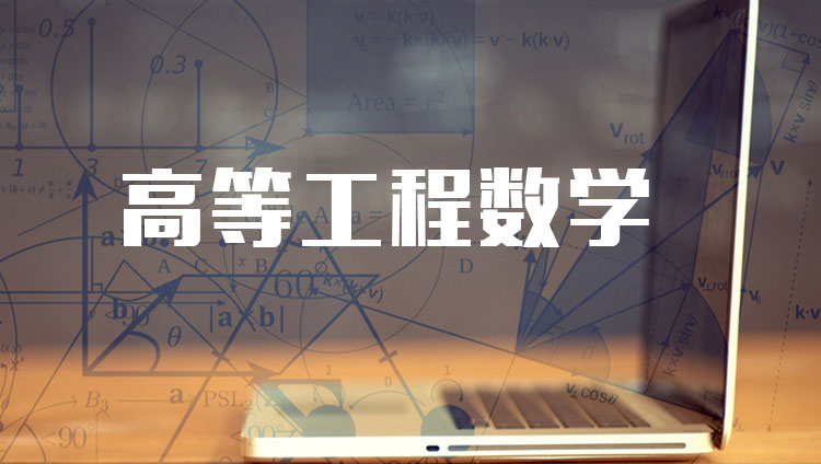 高等工程数学期末考试答案题库2024秋