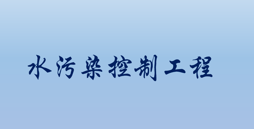 水污染控制工程期末答案和章节题库2024春