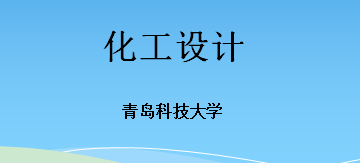 化工设计章节测试课后答案2024秋