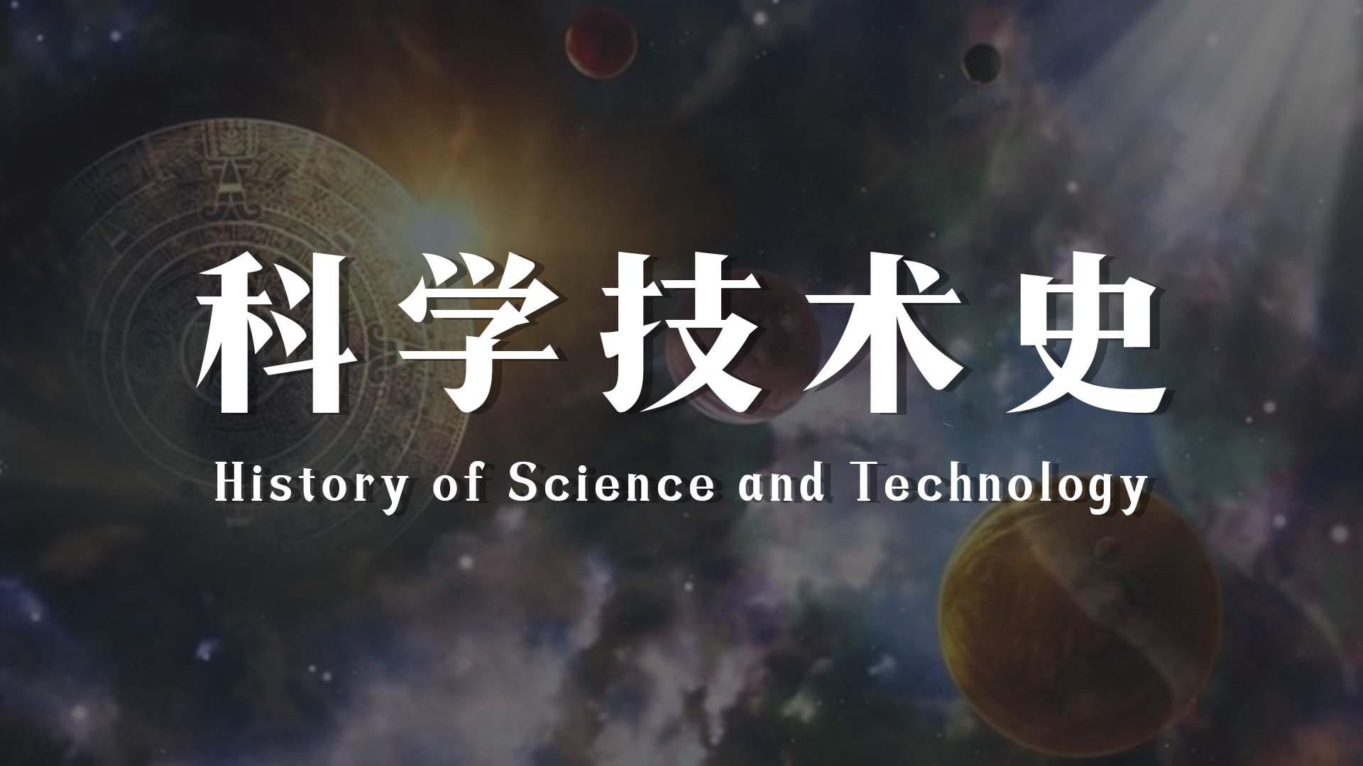 科学技术史章节测试课后答案2024秋