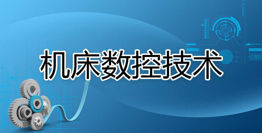 机床数控技术期末考试答案题库2024秋