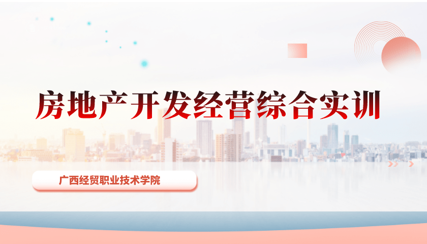 房地产开发经营综合实训章节测试课后答案2024春