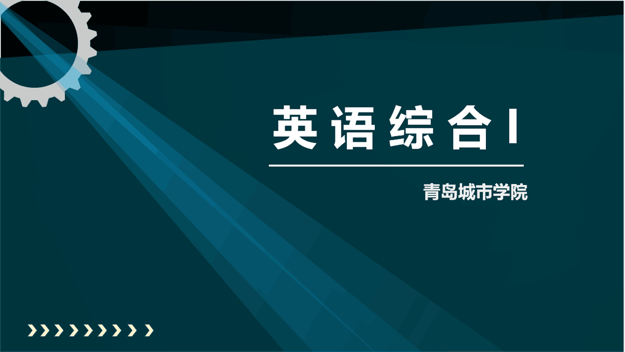 英语综合I章节测试课后答案2024秋