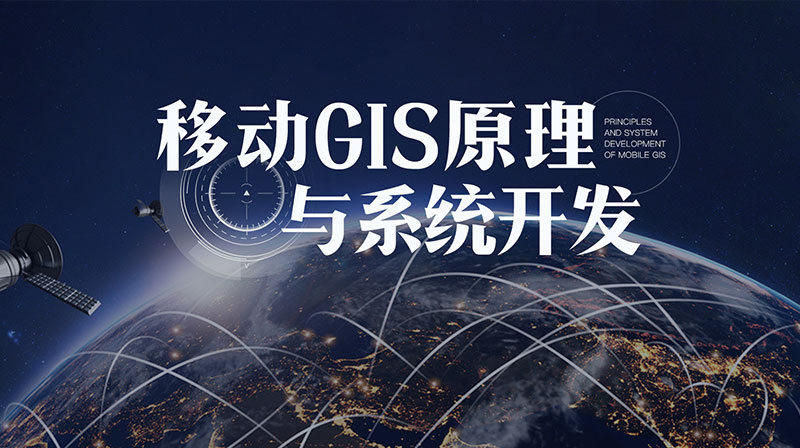 移动GIS原理与系统开发章节测试课后答案2024春