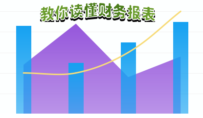 教你读懂财务报表章节测试课后答案2024秋