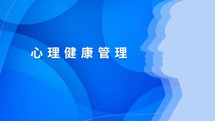 心理健康管理期末考试答案题库2024秋