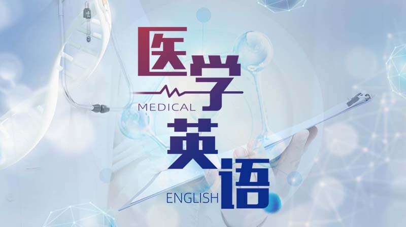 医学英语章节测试课后答案2024春