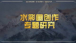 水彩画创作专题研究期末考试答案题库2024秋