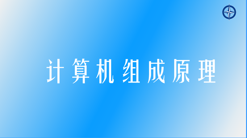 计算机组成原理章节测试课后答案2024秋