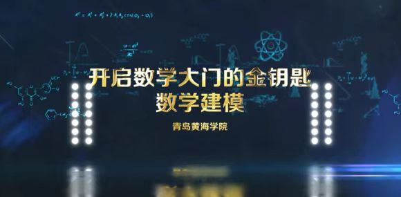 开启数学大门的金钥匙-数学建模章节测试课后答案2024春