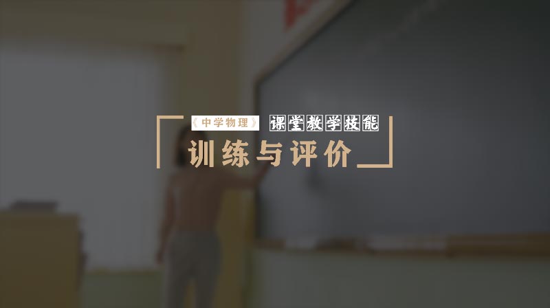 （中学物理）课堂教学技能训练与评价章节测试课后答案2024秋