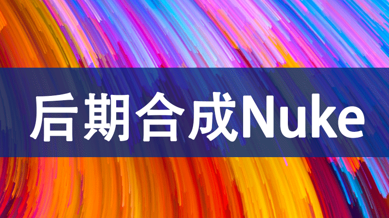 后期合成NUKE章节测试课后答案2024秋