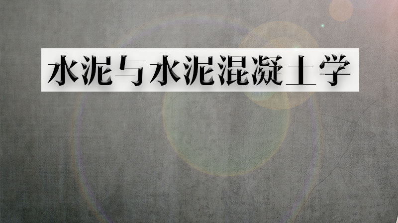 水泥与水泥混凝土学章节测试课后答案2024春