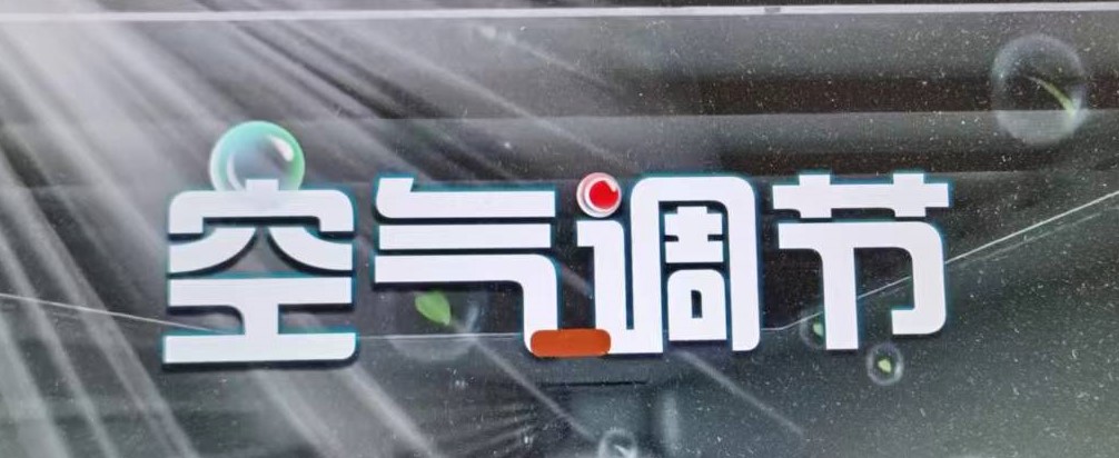 空气调节章节测试课后答案2024秋