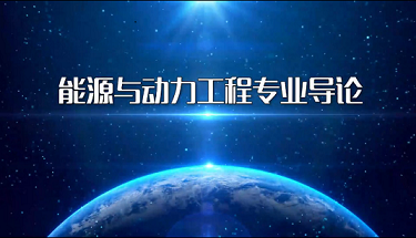 能源与动力工程专业导论答案2023