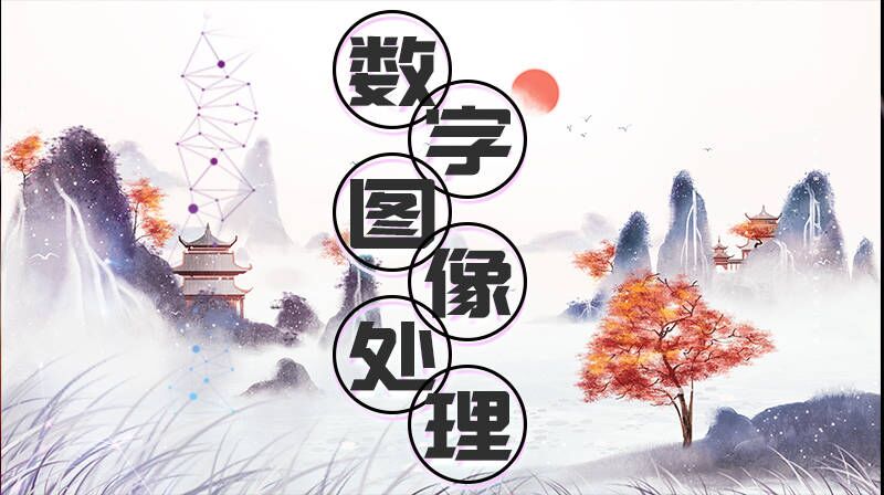 数字图像处理章节测试课后答案2024春