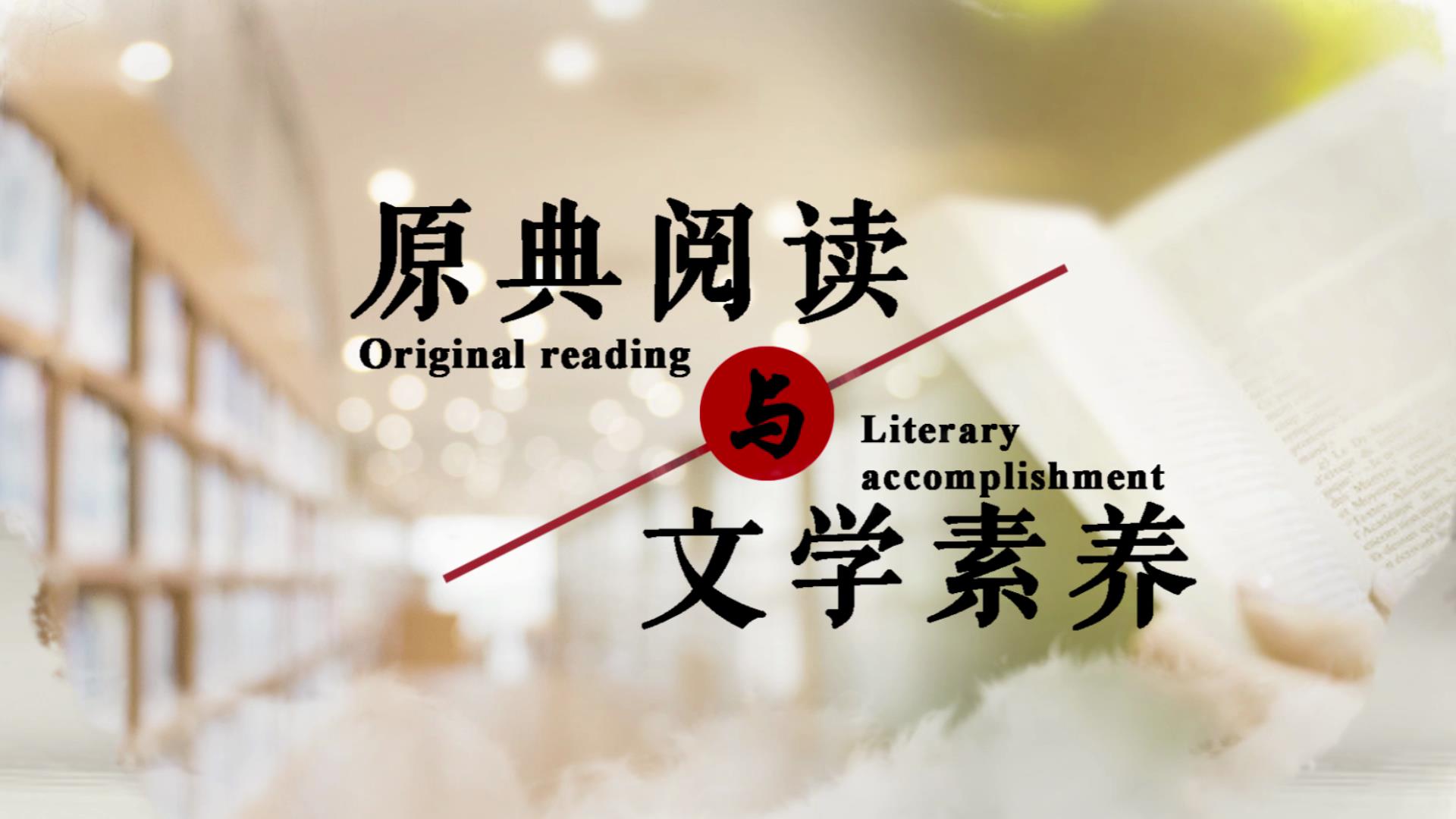 原典阅读与文学素养章节测试课后答案2024秋