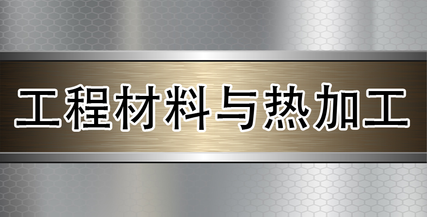 工程材料与热加工章节测试课后答案2024春