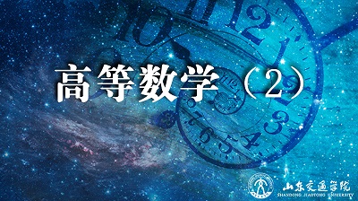 高等数学（2）章节测试课后答案2024秋