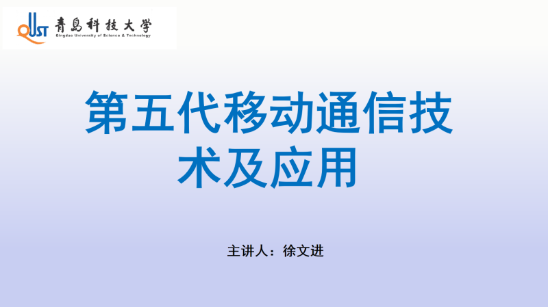 第五代移动通信技术及应用章节测试课后答案2024秋