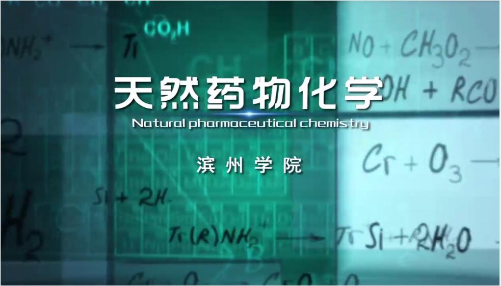 天然药物化学章节测试课后答案2024秋