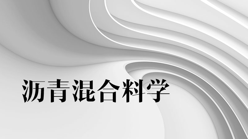 沥青混合料学答案2023