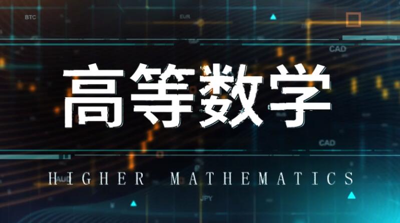 高等数学[2-1]期末考试答案题库2024秋