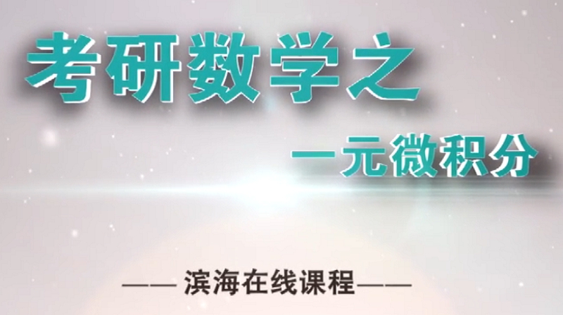 考研数学之一元微积分章节测试课后答案2024秋