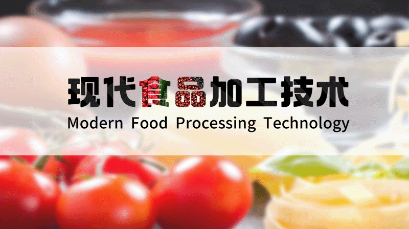 现代食品加工技术（食品加工新技术）期末考试答案题库2024秋