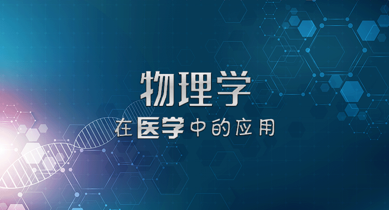 物理学在医学中的应用答案2023秋