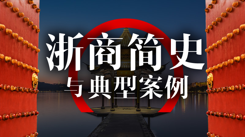 浙商简史与典型案例答案2023秋