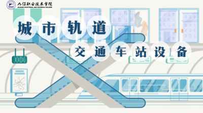 城市轨道交通车站设备章节测试课后答案2024春