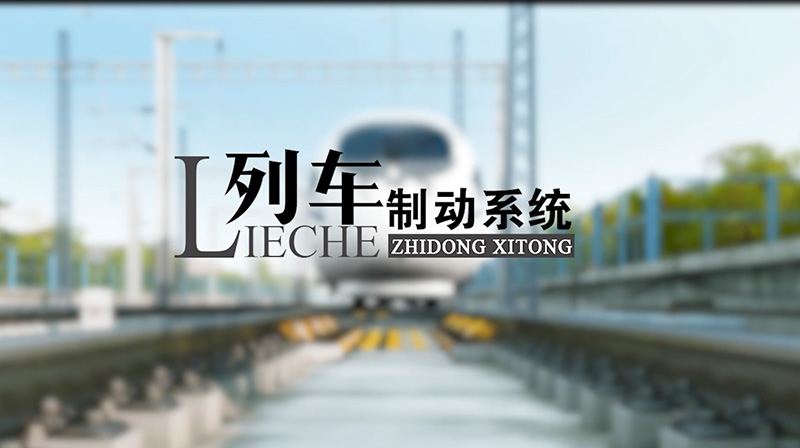 列车制动系统章节测试课后答案2024秋