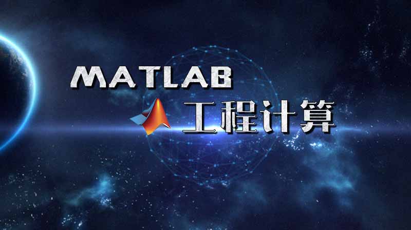 Matlab工程计算章节测试课后答案2024春