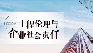 工程伦理与企业社会责任章节测试课后答案2024春