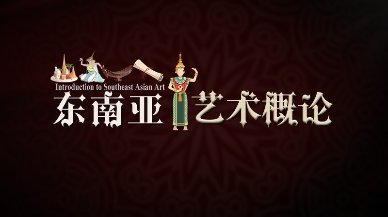 东南亚艺术概论期末考试答案题库2024秋