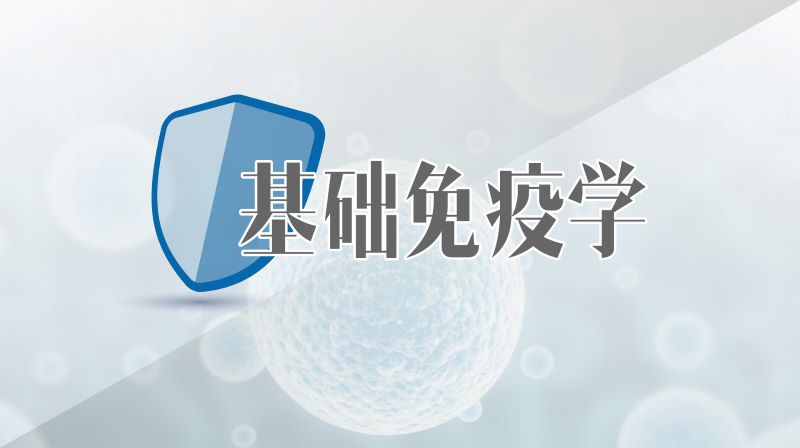 基础免疫学期末考试答案题库2024秋