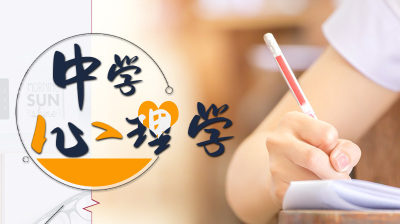 中学心理学