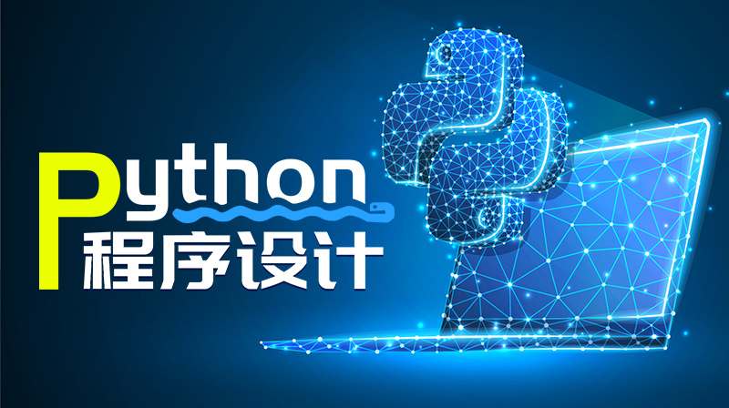 Python程序设计期末考试答案题库2024秋