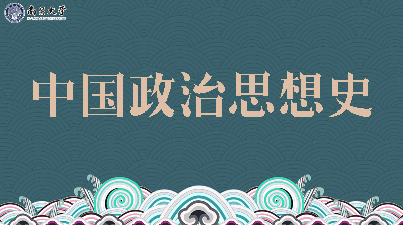 中国政治思想史章节测试课后答案2024春