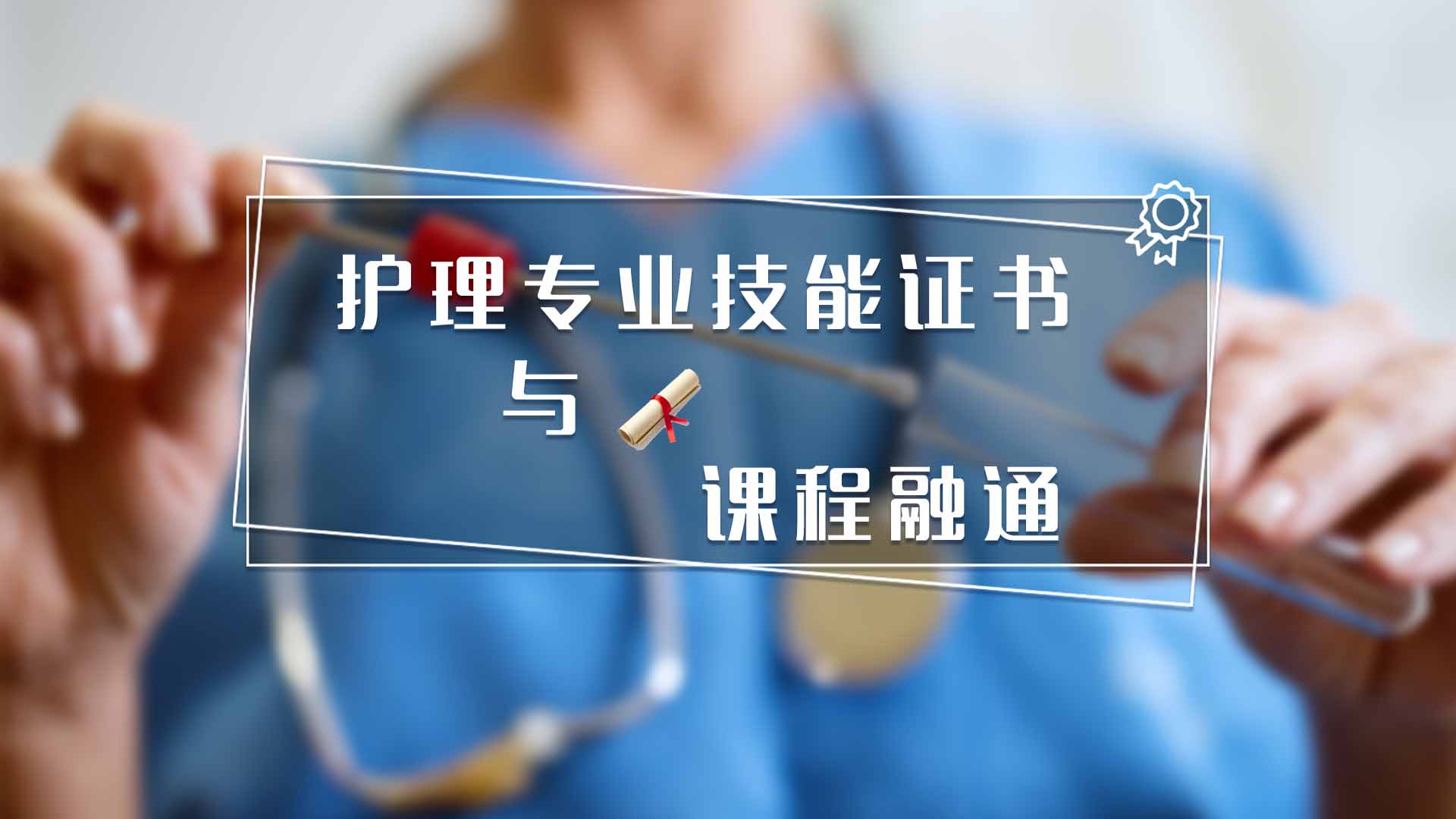 护理专业证书与课程融通期末答案和章节题库2024春