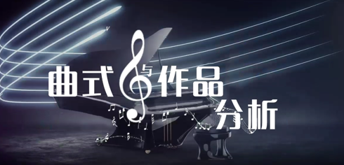 曲式与作品分析期末考试答案题库2024秋