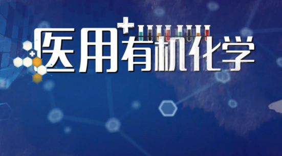 医用有机化学章节测试课后答案2024秋