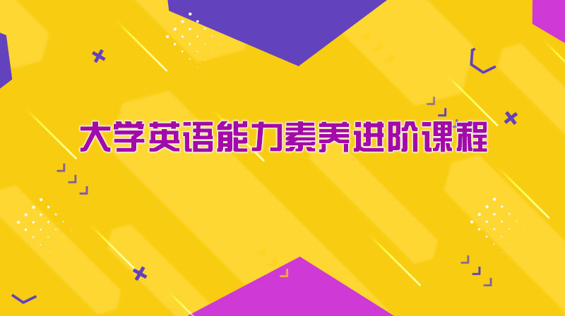 大学英语能力素养进阶课程章节测试课后答案2024春