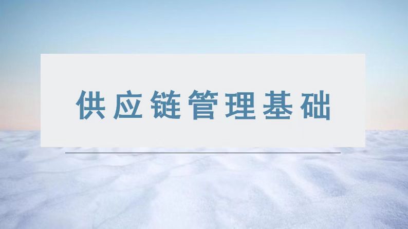 供应链管理基础章节测试课后答案2024秋