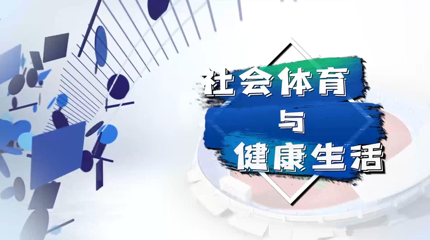 社会体育与健康生活章节测试课后答案2024春