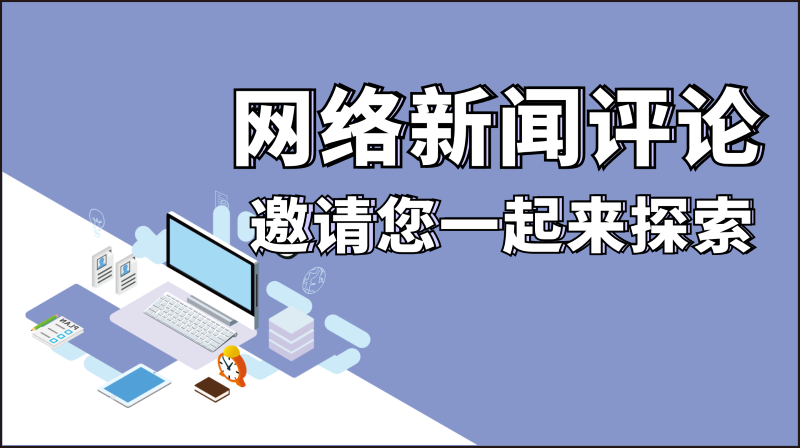 网络新闻评论答案2023