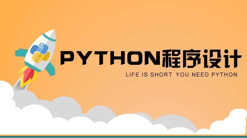 Python程序设计答案2023