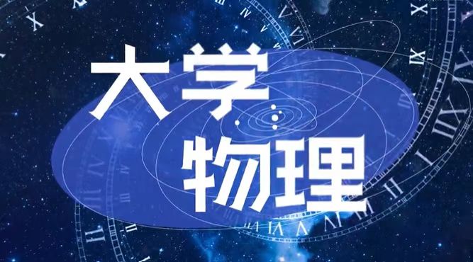 大学物理章节测试课后答案2024秋