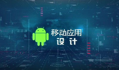 移动应用设计—智慧树网